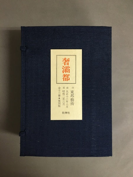 奢灞都 付東邦芸術　全13冊　復刻版