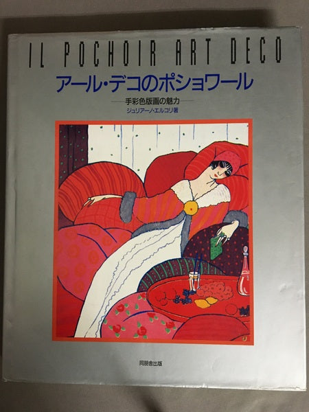 アール・デコのポショワール : 手彩色版画の魅力