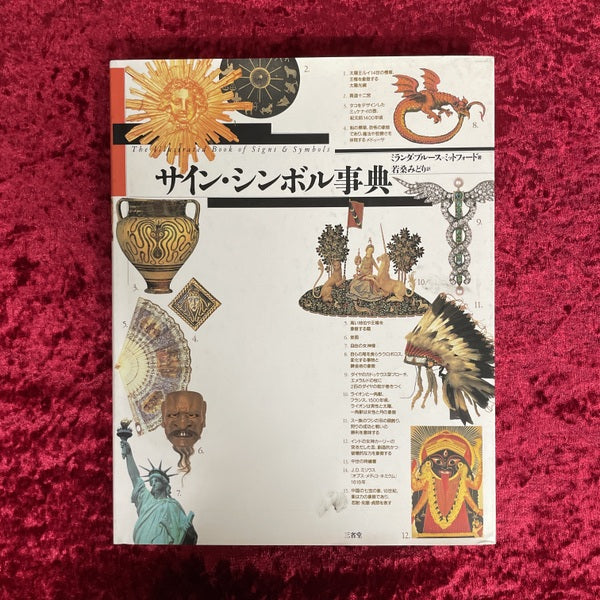 サイン・シンボル事典