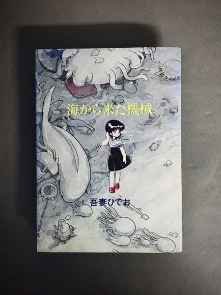 海から来た機械　著：吾妻ひでお