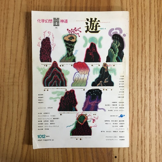 遊　1012　化学幻想　神道　4月号