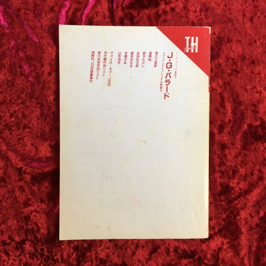 J.G.バラード : メディアとクラッシュする想像力 ＜トーキングヘッズ叢書 第2巻＞