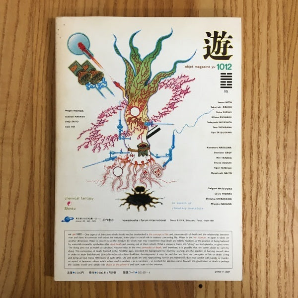 遊　1012　化学幻想　神道　4月号