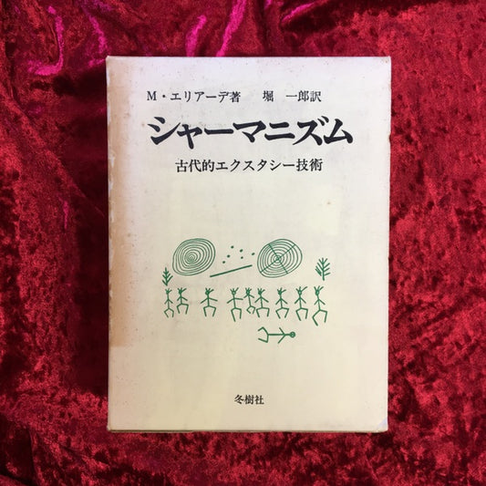 シャーマニズム : 古代的エクスタシー技術