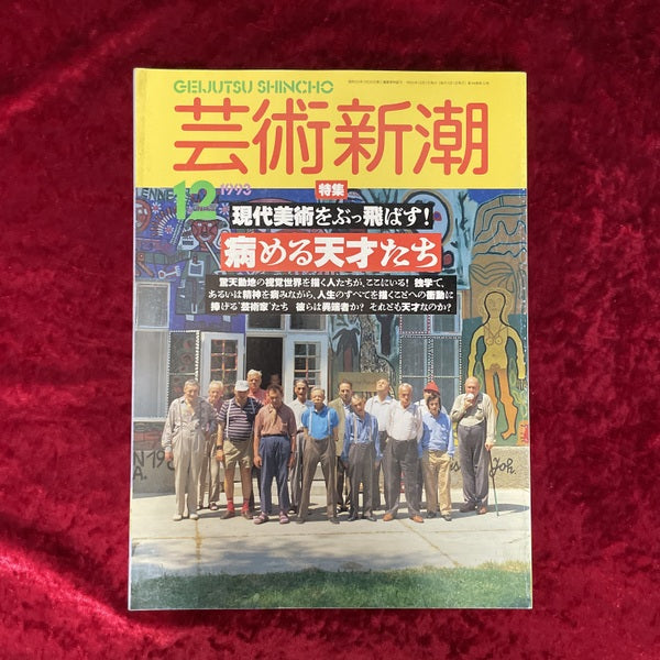 芸術新潮　特集　現代美術をぶっ飛ばす！　病める天才たち　1993年12月