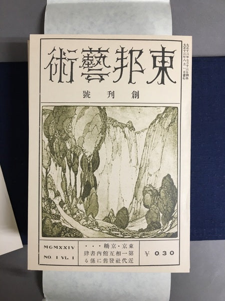 奢灞都 付東邦芸術　全13冊　復刻版