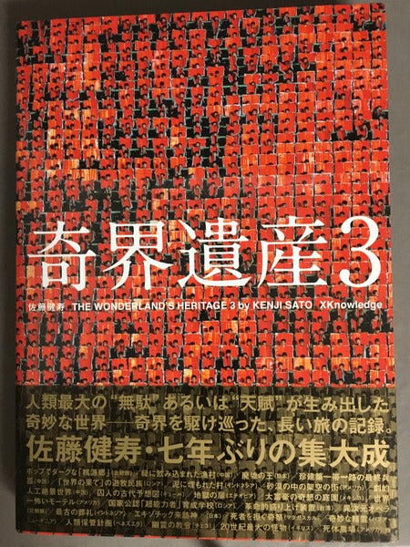 奇界遺産　3冊セット