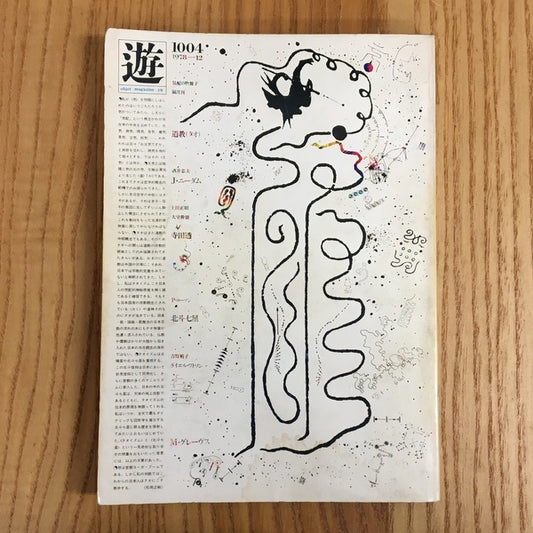 遊　1004　道気　北斗　12月号