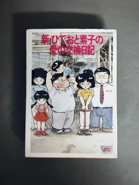 ひでおと素子の愛の交換日記　全3冊揃　正・続・新　著：新井素子、吾妻ひでお