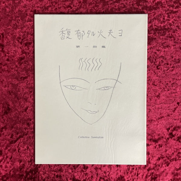 衣裳の太陽 : 復刻版　馥郁タル火夫ヨ　LE SURREALISME INTERNATIONAL