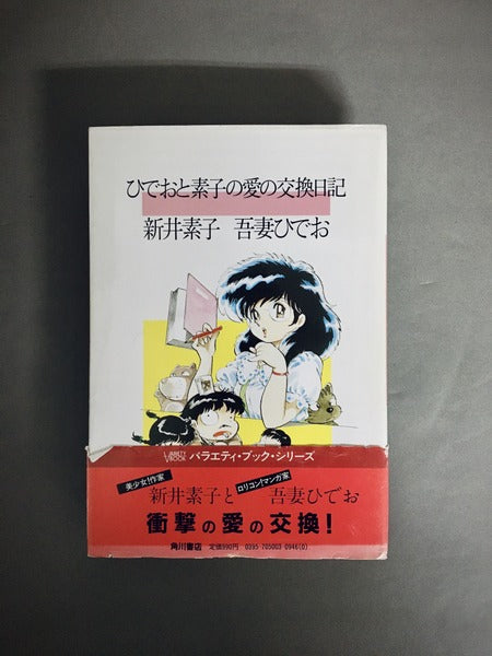 ひでおと素子の愛の交換日記　全3冊揃　正・続・新　著：新井素子、吾妻ひでお