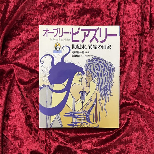 オーブリー・ビアズリー : 世紀末、異端の画家 ＜小さな美術館＞