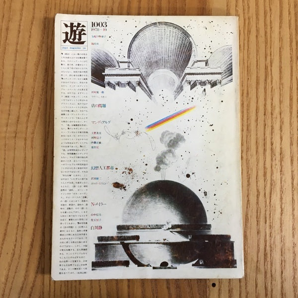 遊　1003　10月号