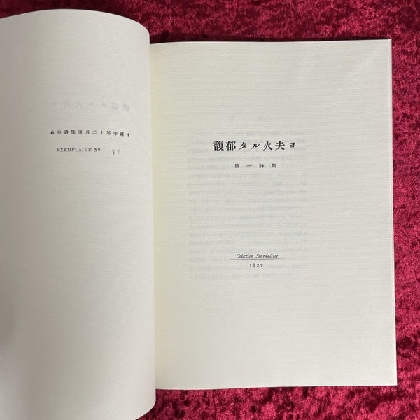 衣裳の太陽 : 復刻版　馥郁タル火夫ヨ　LE SURREALISME INTERNATIONAL