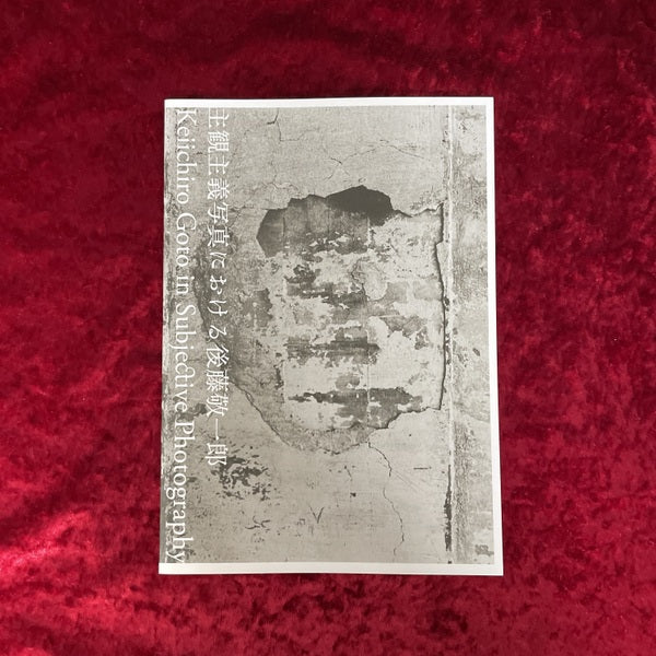 主観主義写真における後藤敬一郎　