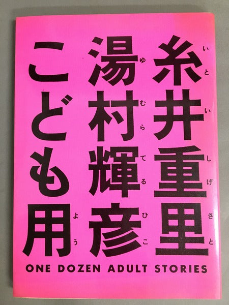 糸井重里　湯村輝彦　こども用