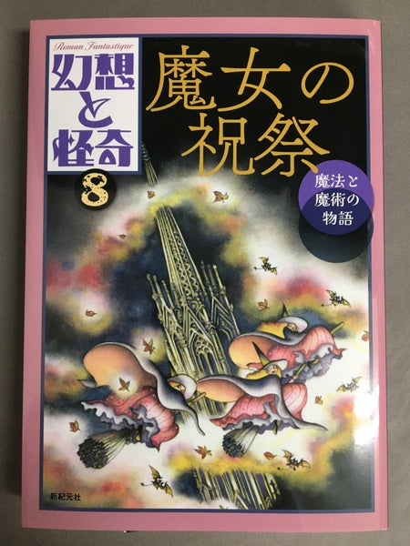 幻想と怪奇8 魔女の祝祭　魔法と魔術の物語牧原勝志（幻想と怪奇編集室）