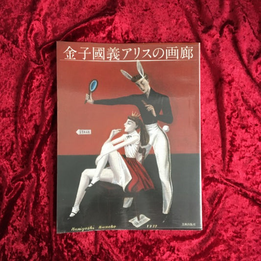 金子國義 アリスの画廊