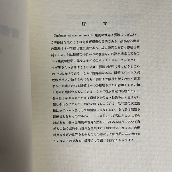 衣裳の太陽 : 復刻版　馥郁タル火夫ヨ　LE SURREALISME INTERNATIONAL