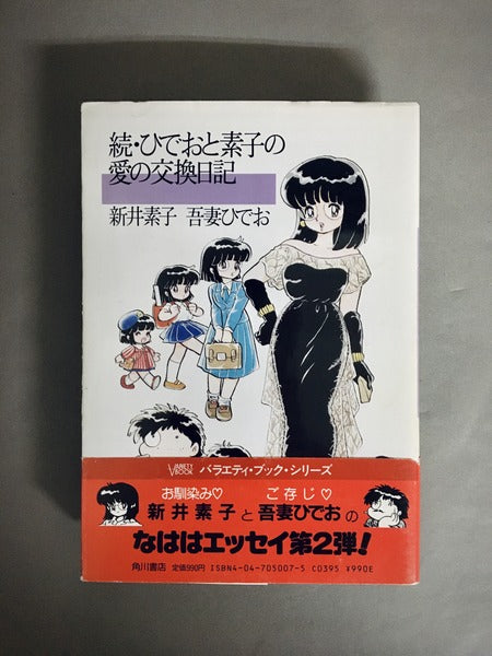 ひでおと素子の愛の交換日記　全3冊揃　正・続・新　著：新井素子、吾妻ひでお