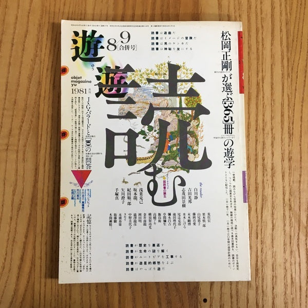 遊　1023~4　8・9合併号　本は光速で飛来する　特集　読む