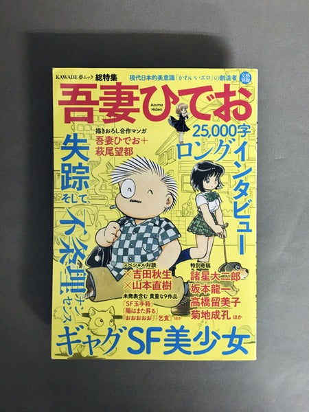 文藝別冊KAWADE夢ムック　総特集：吾妻ひでお