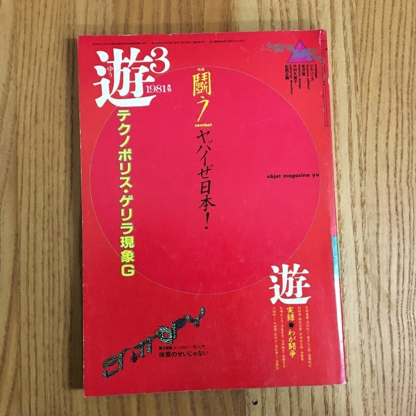 遊　1018　3月刊　テクノポリス・ゲリラ　特集　闘う