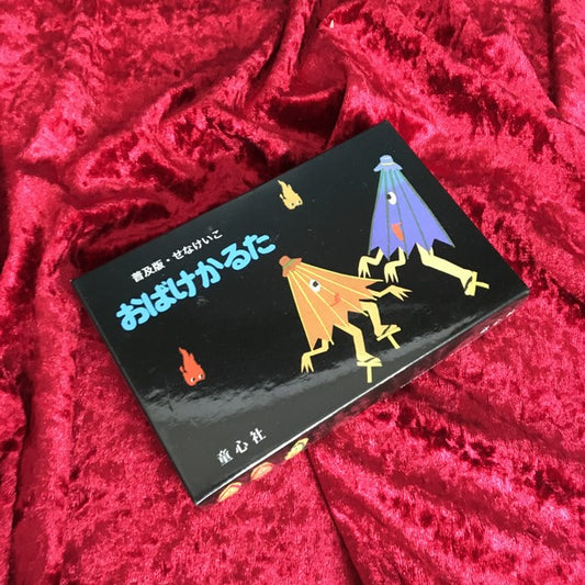 せなけいこ　おばけかるた　普及版