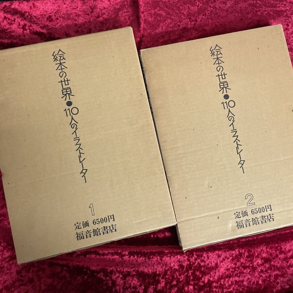 絵本の世界・110人のイラストレーター vol.1とvol.2　2冊セット vol.1とvol.2　2冊セット