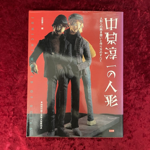 中原淳一の人形 : 人形への熱き想いと作り方のすべて ＜別冊太陽＞