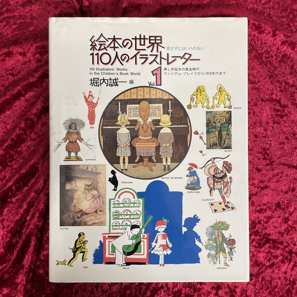 絵本の世界・110人のイラストレーター vol.1とvol.2　2冊セット vol.1とvol.2　2冊セット