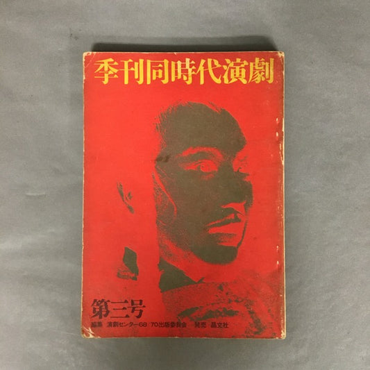 季刊同時代演劇　第3号