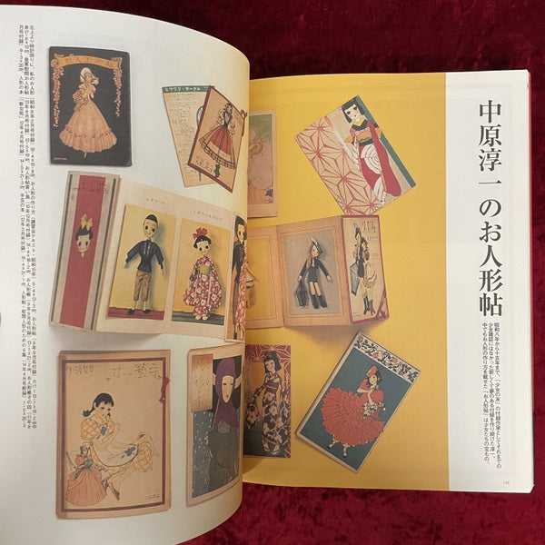 中原淳一の人形 : 人形への熱き想いと作り方のすべて ＜別冊太陽＞