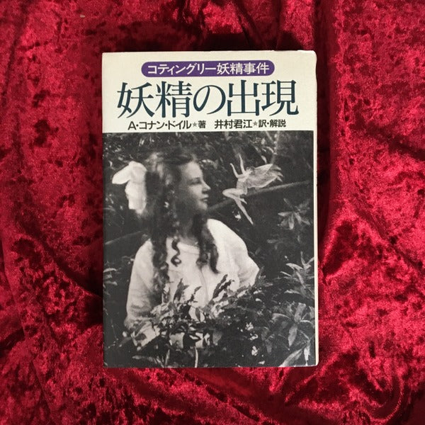 妖精の出現 : コティングリー妖精事件