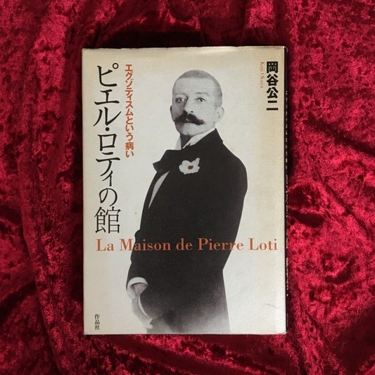 ピエル・ロティの館 : エグゾティスムという病い ＜叢書メラヴィリア 7＞