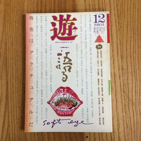 遊　1015　12月刊　存在はアクチュアルだ　特集　語る