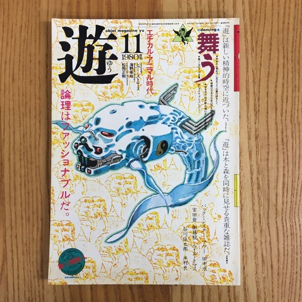 遊　1014　11月刊　論理はファッションだ　特集　舞う