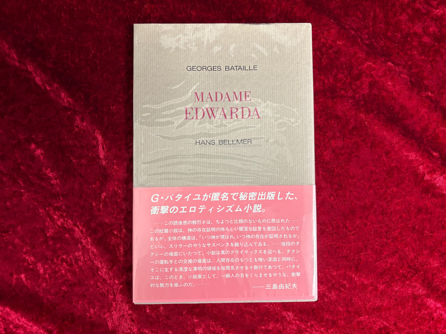 マダム・エドワルダ　ジョルジュ・バタイユ 著 　 ハンス・ベルメール 挿絵 　 生田耕作 訳　改訂版　訳者の蔵書票(プリント)貼り付け。