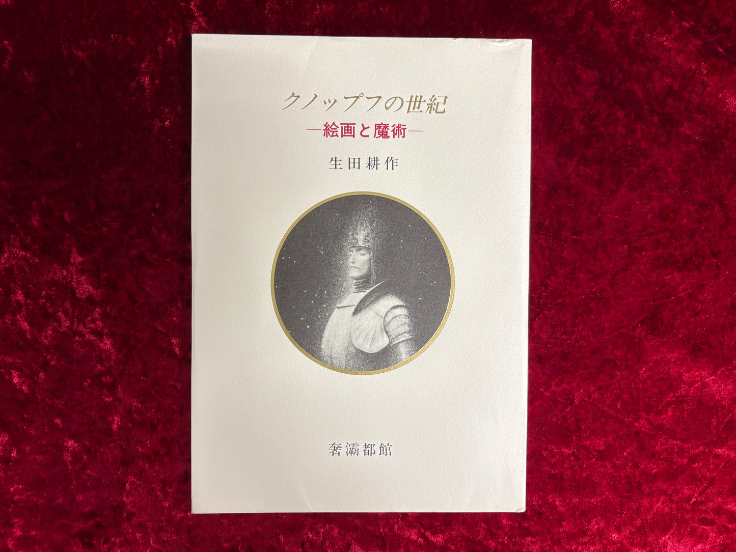クノップフの世紀 : 絵画と魔術　生田耕作 著