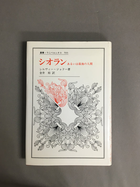 シオランーあるいは最後の人間　著：シルヴィー・ジョドー　訳：金井裕　（叢書・ウニベルシタス）
