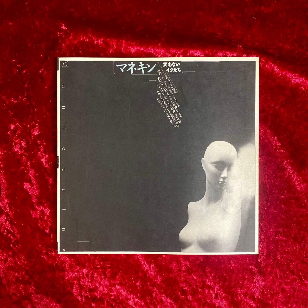 マネキン : 笑わないイヴたち ＜Inax booklet 1990 no.2＞