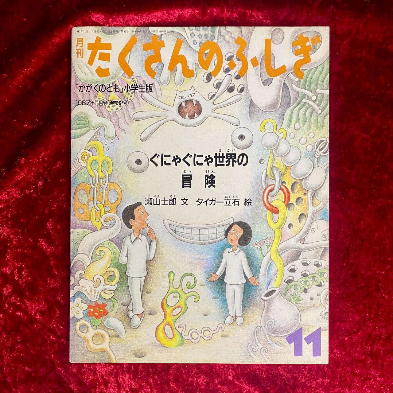 ぐにゃぐにゃ世界の冒険 ＜月刊たくさんのふしぎ＞　タイガー立石：絵　1987年11月号