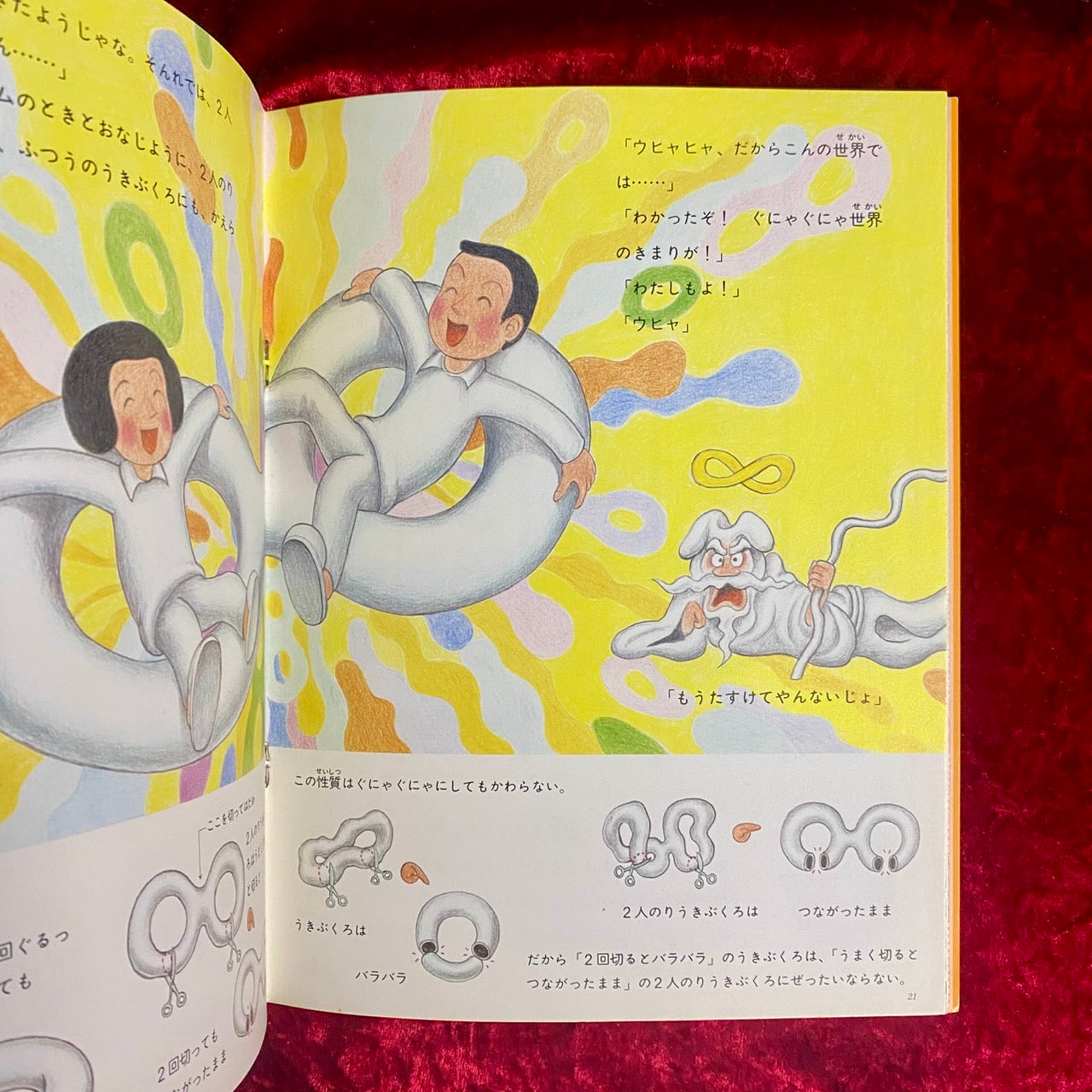 ぐにゃぐにゃ世界の冒険 ＜月刊たくさんのふしぎ＞　タイガー立石：絵　1987年11月号