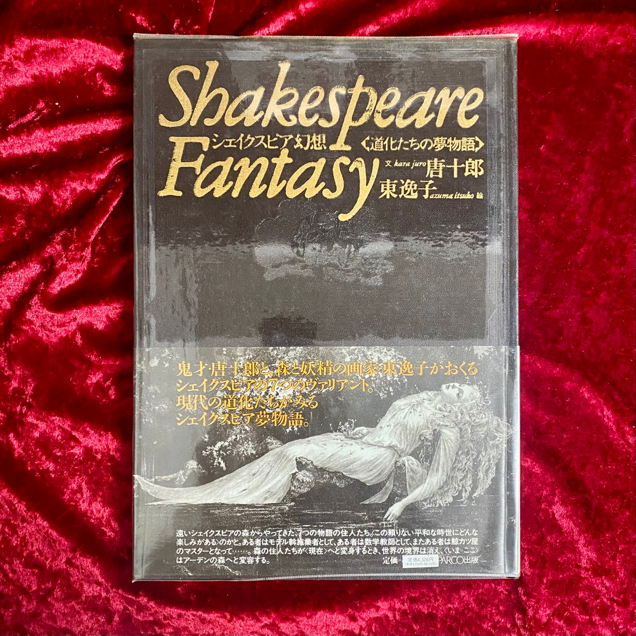 シェイクスピア幻想 : 道化たちの夢物語