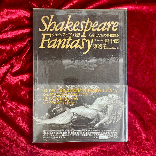 シェイクスピア幻想 : 道化たちの夢物語