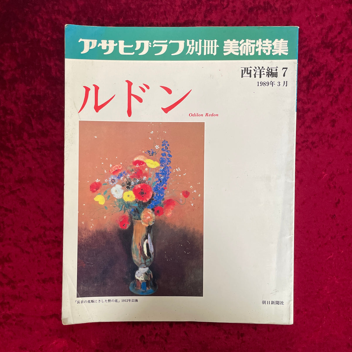 ルドン　美術特集　西洋編７ ＜アサヒグラフ別冊＞