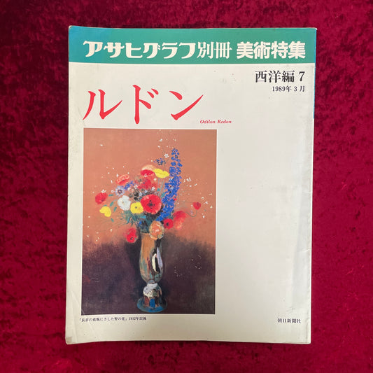ルドン　美術特集　西洋編７ ＜アサヒグラフ別冊＞