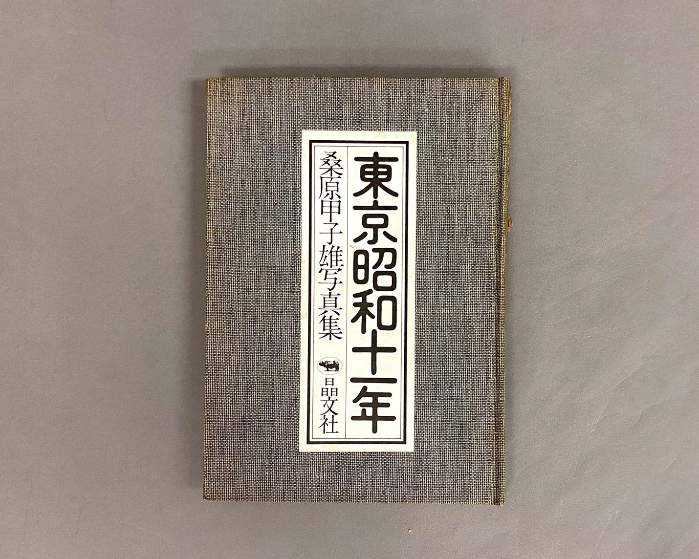 東京昭和十一年　桑原甲子写真集