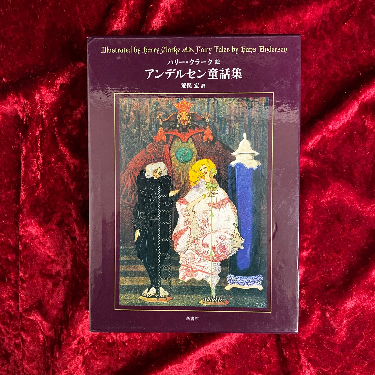 アンデルセン童話集　挿画　ハリー・クラーク