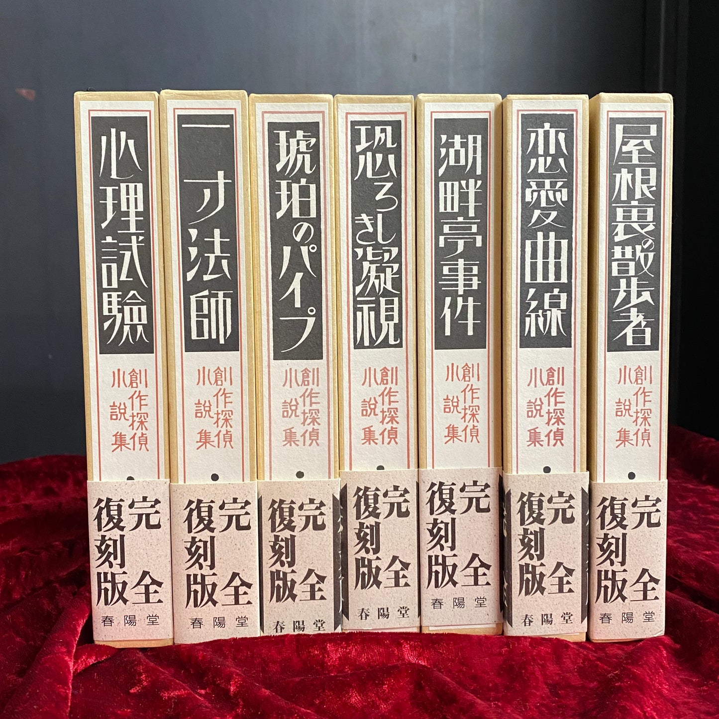 創作探偵小説集　完全復刻版　全7巻揃